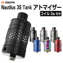 Aspire Nautilus 3S Tank 電子タバコ ベイプ VAPE アトマイザー クリアロ クリアロマイザー アスパイア ノーチラス 3S タンク 電子タバコ ベイプ タール ニコチン0 MTL コイル付 coil 1.0Ω 0.3Ω BVC コイル