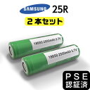 【2個セット】 電子タバコ 18650 バッテリー 2500mAh VAPE ベイプ サムスン samsung 正規品 25R 充電池 MOD リチウム…