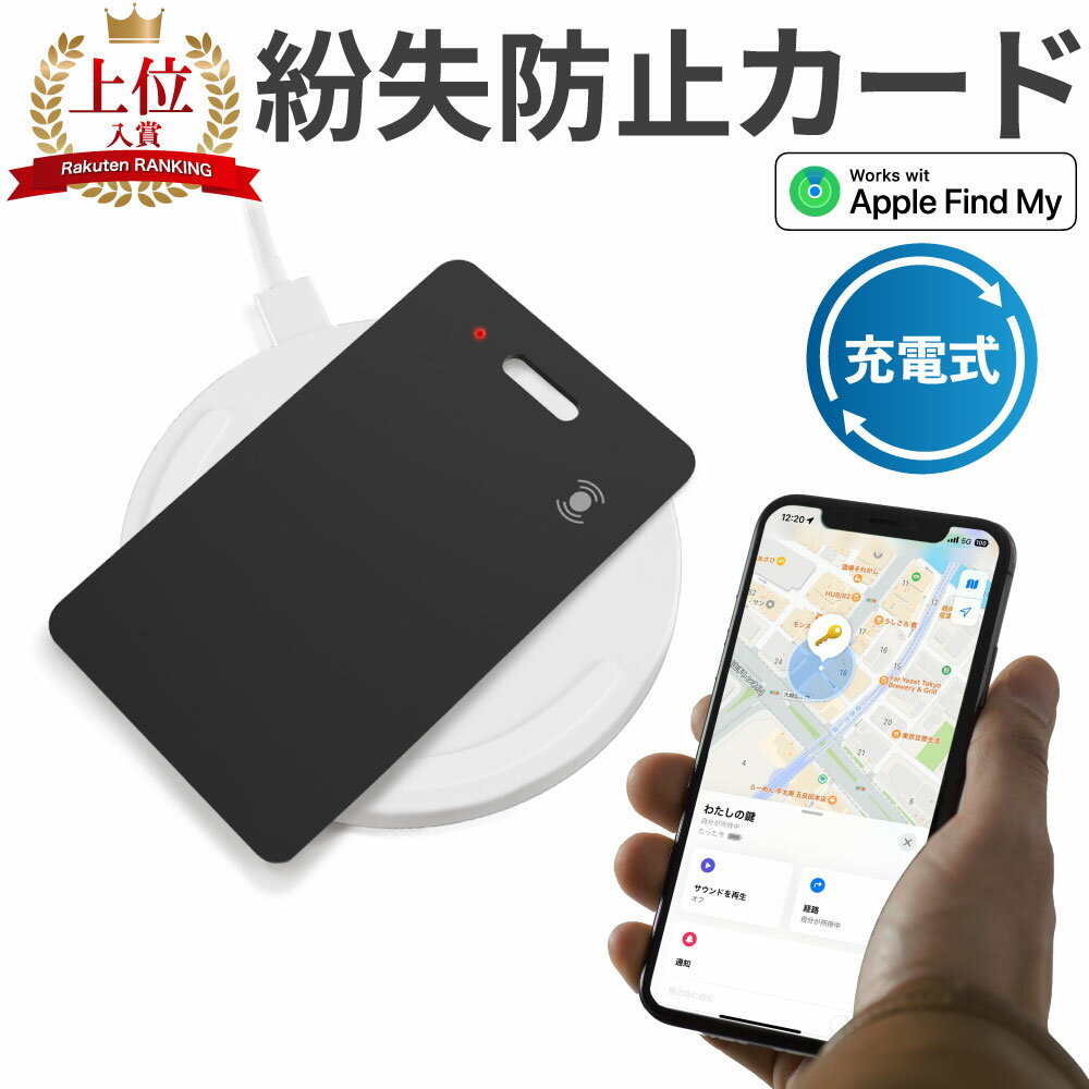 【充電式が遂に登場！】紛失防止タグ スマートタグ カードタイプ エアタグ互換 Apple Find My対応 車 盗難防止 代替 IP68 防水 忘れ物防止 紛失防止 探し物 探す 置き忘れ防止 見つかる