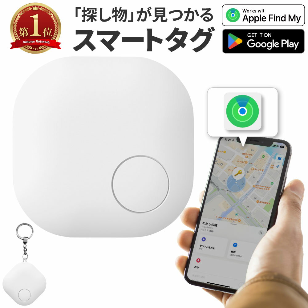 「楽天1位」【あす楽対応】MFI認証 スマートタグ gps 子供 車の鍵 紛失防止タグ エアタグ互換 android対応 技適証明取得 GPS 小型 追跡 迷子防止 老人 ペット用 キーファインダー 車 盗難防止 GPSトラッカー 防犯 防水のサムネイル