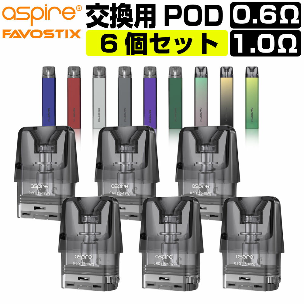 ASPIRE Favostix mini 交換用 POD カートリッジ コイル 0.6Ω 1.0Ω 2箱セット 3個入 アスパイア ファボスティックス ミニ 交換用 コイル 電子タバコ コイル coil VAPE ベイプ POD 爆煙