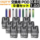 Aspire社製 Favostix （ ファボスティックス ）用 交換用 POD（ 交換用 コイル ） 3箱セット 0.6Ω 1.0Ω 【商品説明】 Aspire社製 Favostix （ ファボスティックス ）用 交換用 POD（ 交換用 コイル ） 3箱セットです。 お好みのスタイルに合わせて2種類のタイプからお選び頂けます。 1ケースに3個のPOD ( コイル )が入っています。 【抵抗値】 0.6Ω・1.0Ω 【セッティング時のご注意】 交換の際はコイルのコットンの焦げ付き防止の為、必ず下記を行ってください。 &#9312;タンクの中にリキッドを補充し10分以上待つ。 【コイル交換の目安】 使用頻度や吸い方によりますが、下記が目安です。 ・コイル1個で平均的に2〜3週間程度 ［POD交換のサイン］ →煙の量の減少 →味の違和感 →リキッドの変色 →喉のイガイガ等 を感じたらコイル交換時期です。 関連商品 ⇒VAPOREVER リキッド20本セット 　　　 選べるVAPOREVERのリキッドが20本付いたとってもおトクなセット。色々な味でお楽しみください！ ⇒VAPOREVER リキッド10本セット 　　　 選べるVAPOREVERのリキッドが10本付いたとってもおトクなセット。色々な味でお楽しみください！