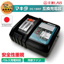 互換LAB 互換ラボ MAKITA MKT マキタ 互換充電器 DC18V 日本企画 PSE認証済 DC18RF 14.4V 18V 対応 Waitley 保証 安…