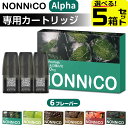 NONNICO Alpha カートリッジ 電子タバコ VAPE ベイプ リキッド 持ち運び シーシャ POD ノンニコ アルファ 純正 POD ポッド コンパク...