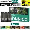 NONNICO Alpha カートリッジ 電子タバコ VAPE ベイプ リキッド 持ち運び シーシャ POD ノンニコ アルファ 純正 POD …