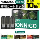 NONNICO Alpha カートリッジ 電子タバコ VAPE ベイプ リキッド 持ち運び シーシャ POD ノンニコ アルファ 純正 POD …