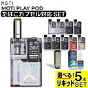 MOTI PLAY POD 電子タバコ 本体 ベイプ VAPE POD スターターキット プルームテックプラス互換機 タール ニコチン0 ポッド 水蒸気 シーシ...