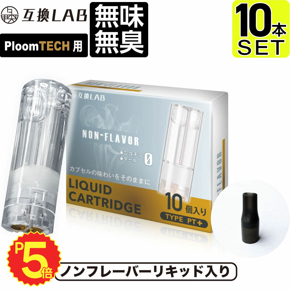 互換LAB プルームテックプラスウィズ用 互換カートリッジ プルームテックプラス用 リキッド ニコチンゼロ たばこカプセル with2用 Ploom TECH+用 Ploom TECH+ ウィズ2用 ノンフレーバー 無味無臭 電子タバコ 使い捨て リキッド 充填済み コスパ 電子たばこ VAPE ベイプ