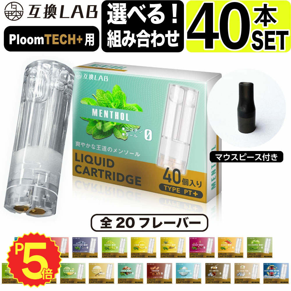 互換LAB プルームテックプラスウィズ用 互換カートリッジ プルームテックプラス用 リキッド ニコチンゼロ たばこカプセル with2用 Ploom TECH+用 Ploom TECH+ ウィズ2用 20 フレーバー メンソール 電子タバコ 使い捨て リキッド 充填済み コスパ 電子たばこ VAPE ベイプ
