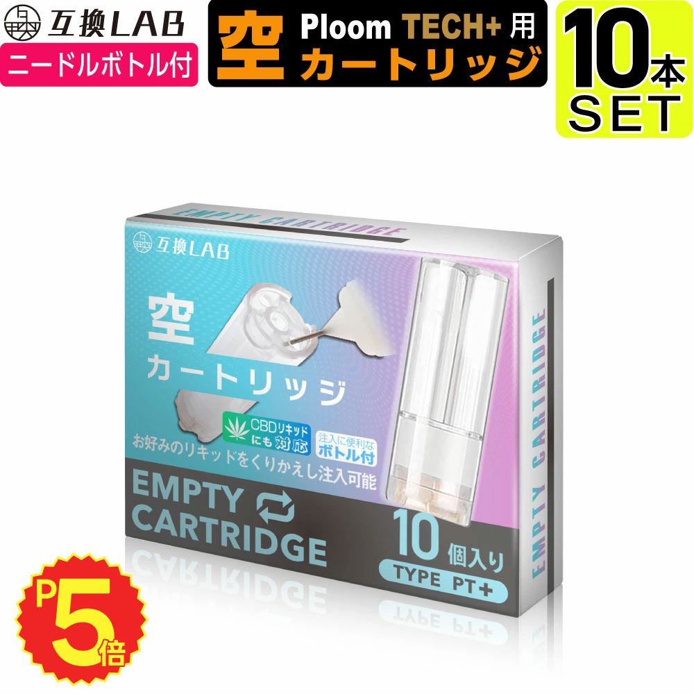 互換LAB プルームテックプラスウィズ用 互換 空カートリッジ プルームテックプラス用 ニコチンゼロ たばこカプセル 詰め替え リキッド with2用 Ploom TECH+用 Ploom TECH+ ウィズ2用 再生用 繰り返し ニードルボトル ドロッパーボトル 電子タバコ 使い捨て コスパ ベイプ