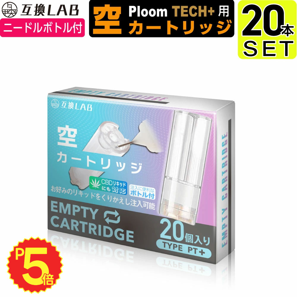 互換LAB プルームテックプラスウィズ用 互換 空カートリッジ プルームテックプラス用 ニコチンゼロ たばこカプセル 詰め替え リキッド with2用 Ploom TECH+用 Ploom TECH+ ウィズ2用 再生用 繰り返し ニードルボトル ドロッパーボトル 電子タバコ 使い捨て コスパ ベイプ