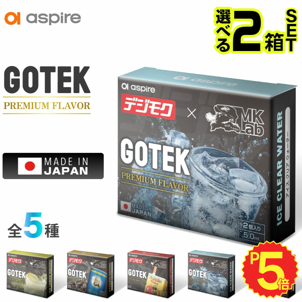 【デジモク GOTEK プレミアム】 Aspire GOTEK カートリッジ リキッド ゴーテック カートリッジ 電子タバコ VAPE ベイプ リキッド 持ち運び シーシャ POD GOTEK X ゴーテックX エックス GOTEK PRO ゴーテック プロ アスパイア ゴーテック フレーバー MKLab MKラボ 純正 コイル