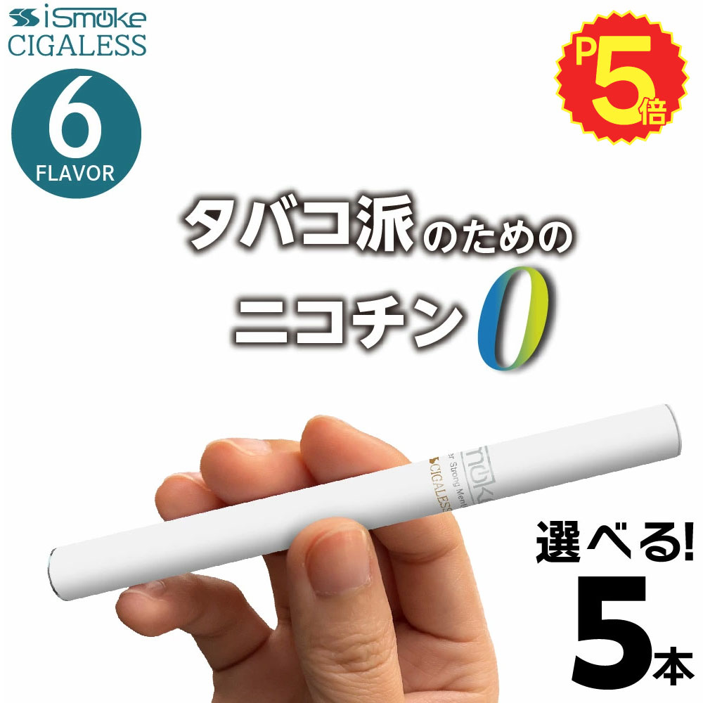 iSmoke シガレス 電子タバコ ベイプ VAPE 使い捨て 禁煙 グッズ 電子 シーシャ 持ち運び スターターキット 本体 電子タバコ タール ニコチン0 持ち運びシーシャ 水蒸気 おすすめ シーシャ フレーバー 禁煙 パイポ 水タバコ 電子タバコ ベイプ リキッド ノンニコチン