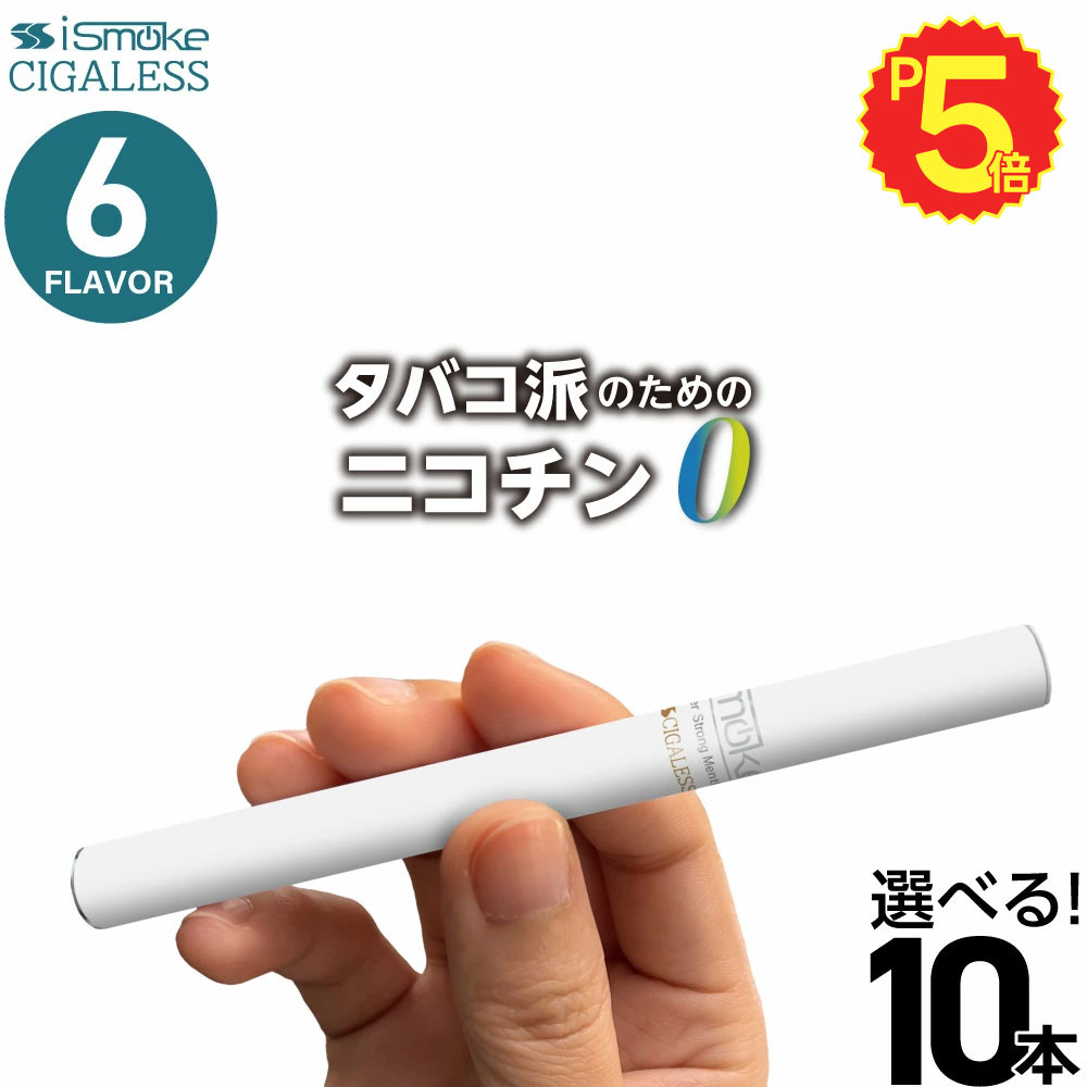 iSmoke シガレス 電子タバコ ベイプ VAPE 使い捨て 禁煙 グッズ 電子 シーシャ 持ち運び スターターキット 本体 電子タバコ タール ニコチン0 持ち運びシーシャ 水蒸気 おすすめ シーシャ フレーバー 禁煙 パイポ 水タバコ 電子タバコ ベイプ リキッド ノンニコチン