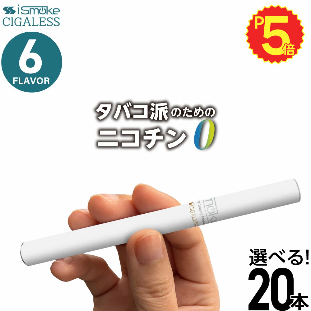 iSmoke シガレス 電子タバコ ベイプ VAPE 使い捨て 禁煙 グッズ 電子 シーシャ 持ち運び スターターキット 本体 電子タバコ タール ニコチン0 持ち運びシーシャ 水蒸気 おすすめ シーシャ フレーバー 禁煙 パイポ 水タバコ 電子タバコ ベイプ リキッド ノンニコチン
