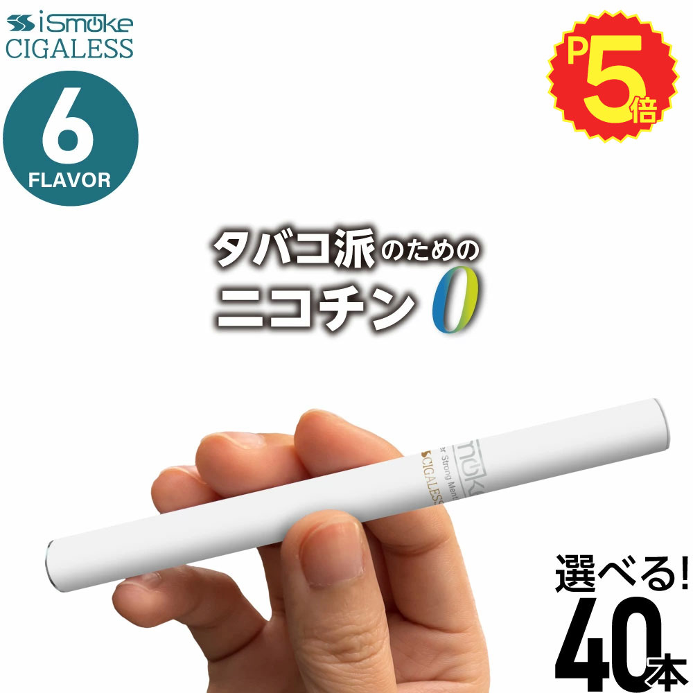 iSmoke シガレス 電子タバコ ベイプ VAPE 使い捨て 禁煙 グッズ 電子 シーシャ 持ち運び スターターキット 本体 電子タバコ タール ニコチン0 持ち運びシーシャ 水蒸気 おすすめ シーシャ フレーバー 禁煙 パイポ 水タバコ 電子タバコ ベイプ リキッド ノンニコチン