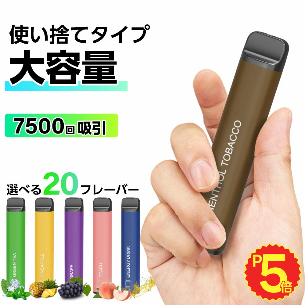 電子タバコ 使い捨て 7500回吸引 タール ニコチン0 電子タバコ リキッド スターターキット シーシャ 持ち運び 水蒸気 持ち運びシーシャ ニコパフ メンソール ベイプ 本体 VAPE シーシャ 人気 フレーバー 禁煙 パイポ 禁煙グッズ 水タバコ 喫煙具 種類