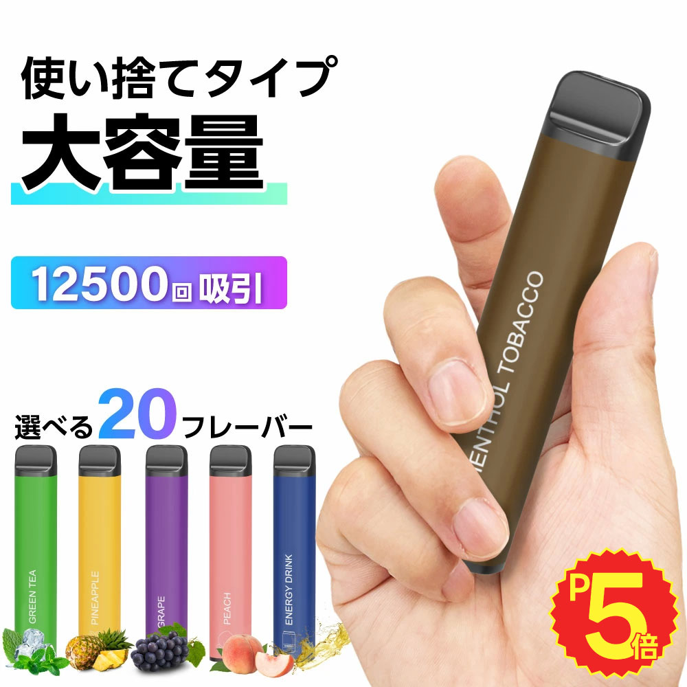 電子タバコ 使い捨て 12500回吸引 タール ニコチン0 電子タバコ リキッド スターターキット シーシャ 持ち運び 水蒸気 持ち運びシーシャ メンソール ニコパフ ベイプ 本体 VAPE シーシャ 人気 フレーバー 禁煙 パイポ 禁煙グッズ 水タバコ 喫煙具 種類