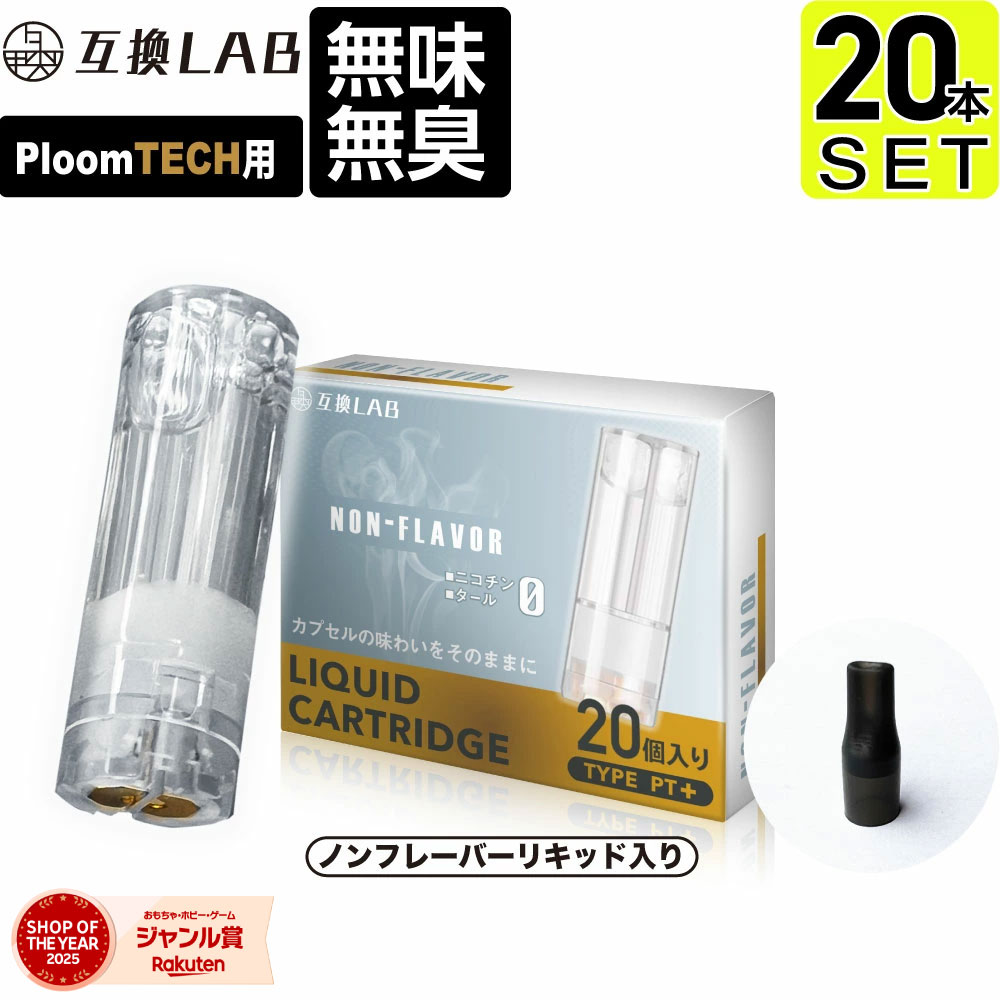 互換LAB プルームテックプラスウィズ用 互換カートリッジ プルームテックプラス用 リキッド ニコチンゼロ たばこカプセル with2用 Ploom TECH+...