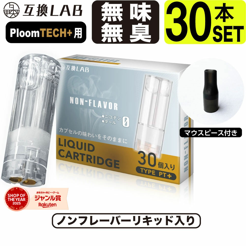 互換LAB プルームテックプラスウィズ用 互換カートリッジ プルームテックプラス用 リキッド ニコチンゼロ たばこカプセル with2用 Ploom TECH+...