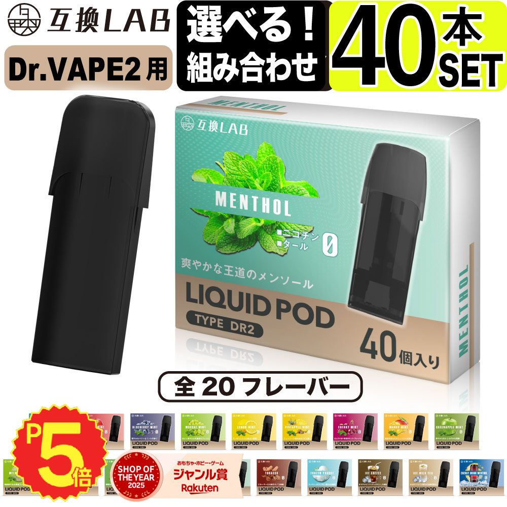 電子タバコ 互換LAB(R) DR.VAPE Model2用 互換 フレーバーカートリッジ 選べる20フレーバー ドクターベイプ モデル2用 カートリッジ 互換ラボ メンソール ミント 使い捨て リキッド 充填済み コスパ 簡単 再生 カプセル 対応 個包装 電子たばこ VAPE 爆煙