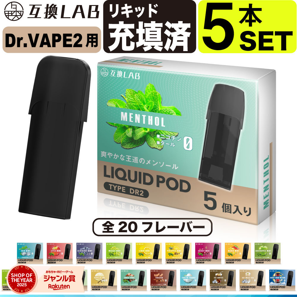 電子タバコ 互換LAB(R) DR.VAPE Model2用 互換 フレーバーカートリッジ 選べる20フレーバー ドクターベイプ モデル2用 カートリッジ 互換...