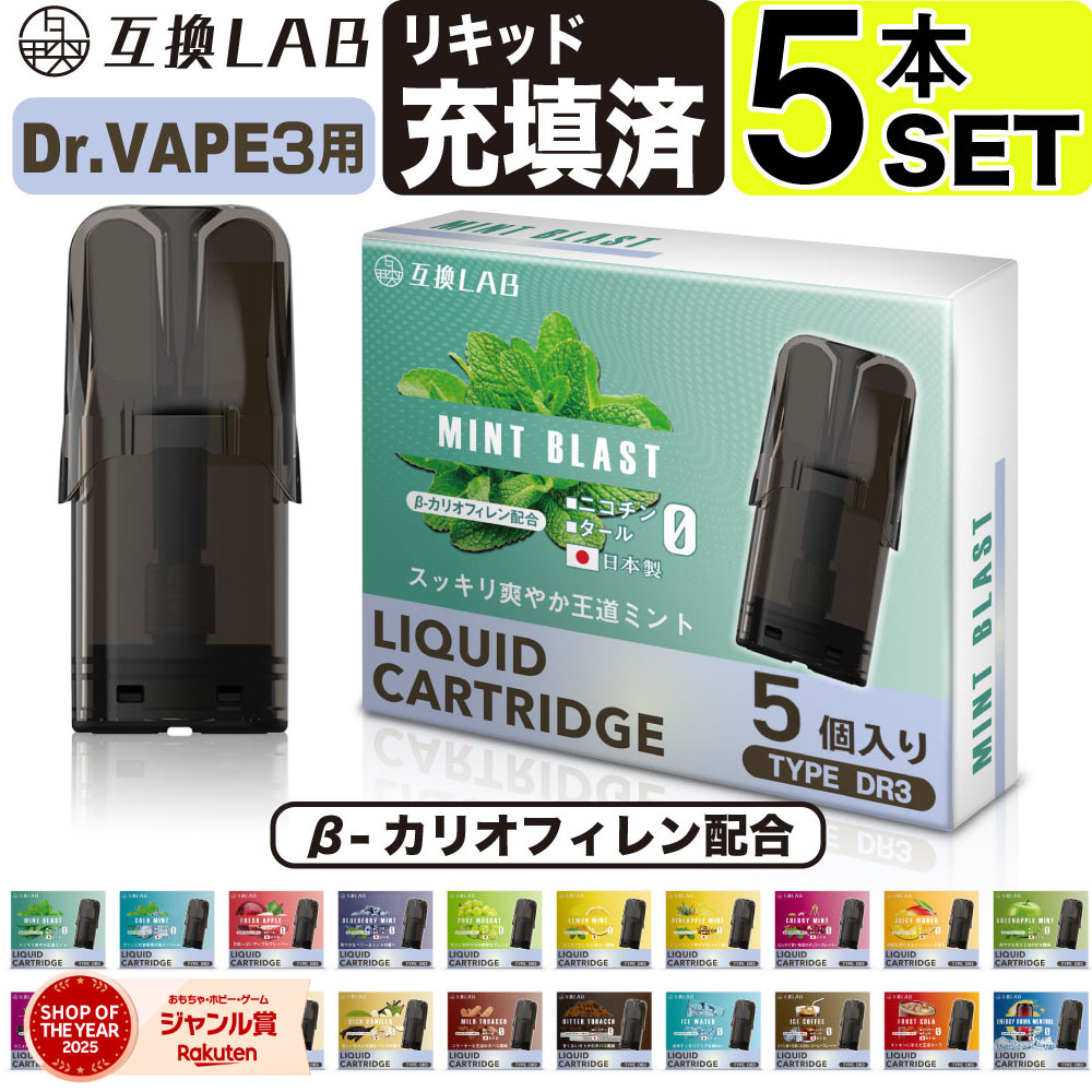 互換LAB ドクターベイプ モデル3用 互換 カートリッジ DR.VAPE Model3用 フレーバーカートリッジ ドクターベイプ3用 リキッド 互換ラボ メン...