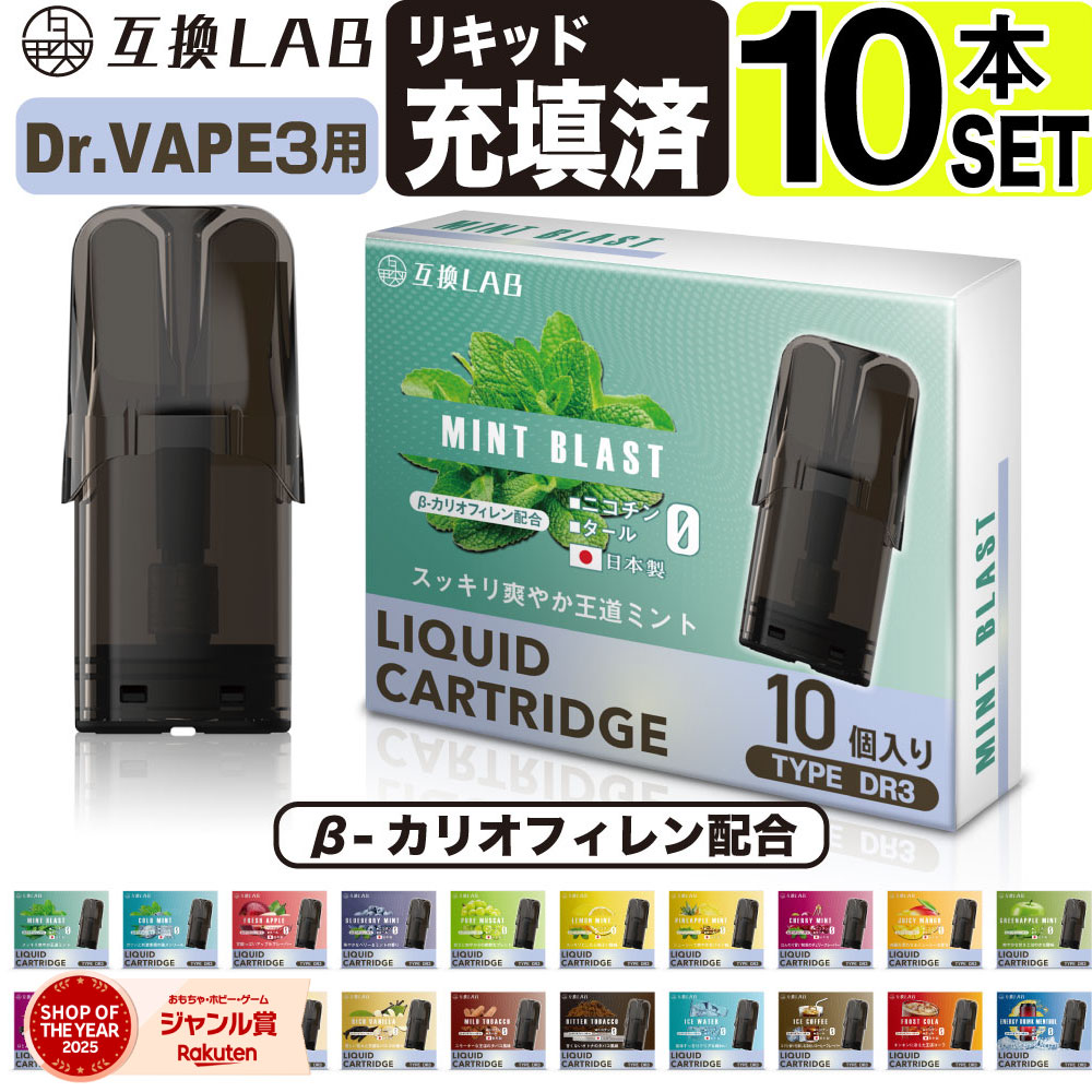 互換LAB ドクターベイプ モデル3用 互換 カートリッジ DR.VAPE Model3用 フレーバーカートリッジ ドクターベイプ3用 リキッド 互換ラボ メン...