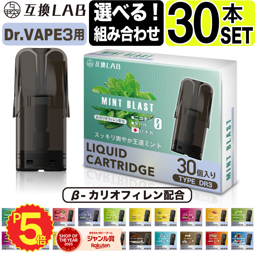 互換LAB ドクターベイプ モデル3用 互換 カートリッジ DR.VAPE Model3用 フレーバーカートリッジ ドクターベイプ3用 リキッド 互換ラボ メンソール ミント 使い捨て 電子タバコ リキッド 充填済み コスパ 簡単 再生 カプセル 対応 個包装 電子たばこ VAPE 爆煙