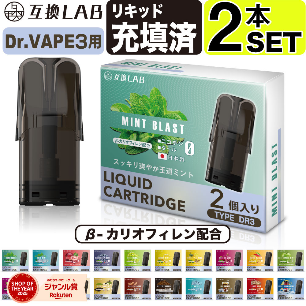 互換LAB ドクターベイプ モデル3用 互換 カートリッジ DR.VAPE Model3用 フレーバーカートリッジ ドクターベイプ3用 リキッド 互換ラボ メン...