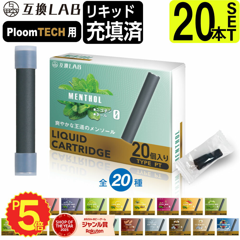 電子タバコ 互換LAB(R) プルームテック用 互換カートリッジ Ploom TECH用 互換ラボ 20フレーバー メンソール ミント 無味 無臭 使い捨て リ...