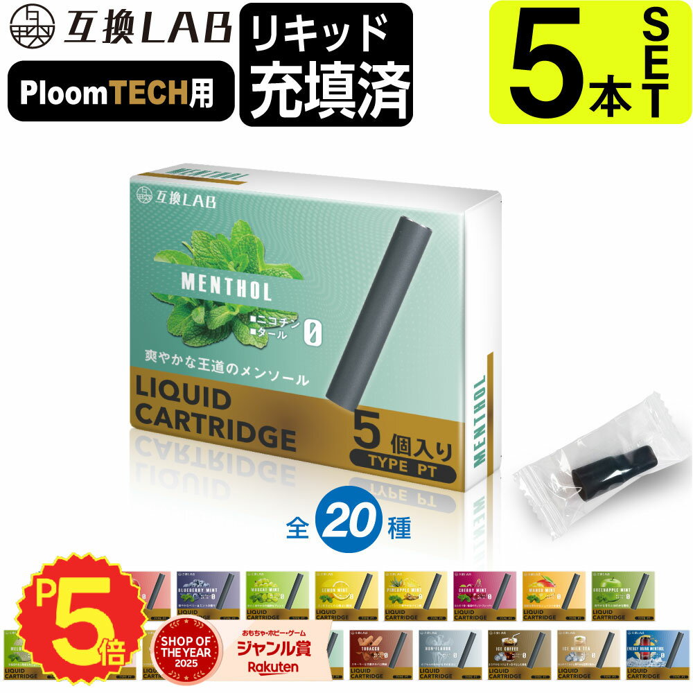 電子タバコ 互換LAB(R) プルームテック用 カートリッジ Ploom TECH用 互換ラボ 20フレーバー メンソール ミント 無味 無臭 使い捨て リキッド 充填済み コスパ 再生 たばこカプセル 個包装 電子たばこ VAPE 爆煙