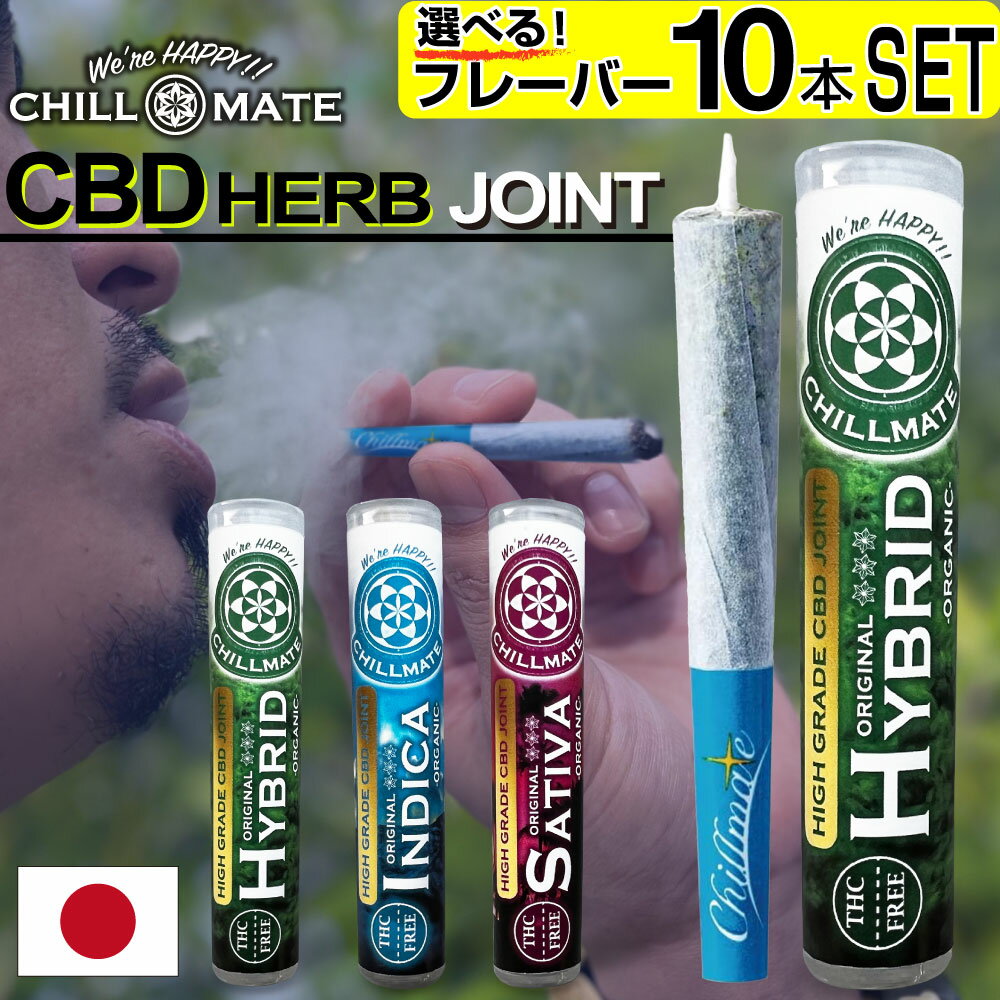 CBD ハーブ ジョイント CBD タバコ CBG テルペン アイソレート CBD Herb Joint 国内 オーガニック カンナビス THC フリー チルメイト ChillMate