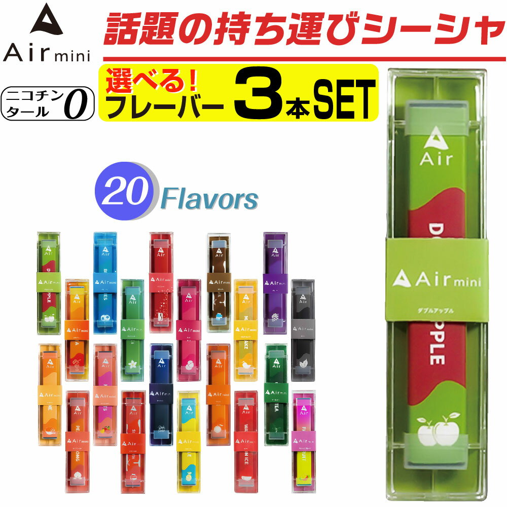 Air mini 電子タバコ ベイプ VAPE 使い捨て 電子 シーシャ 持ち運び スターターキット 本体 電子タバコ タール ニコチン0 持ち運びシーシャ エアミニ エアーミニ 水蒸気 おすすめ シーシャ フレーバー 禁煙 パイポ 禁煙グッズ 水タバコ 電子タバコ ベイプ リキッドのサムネイル