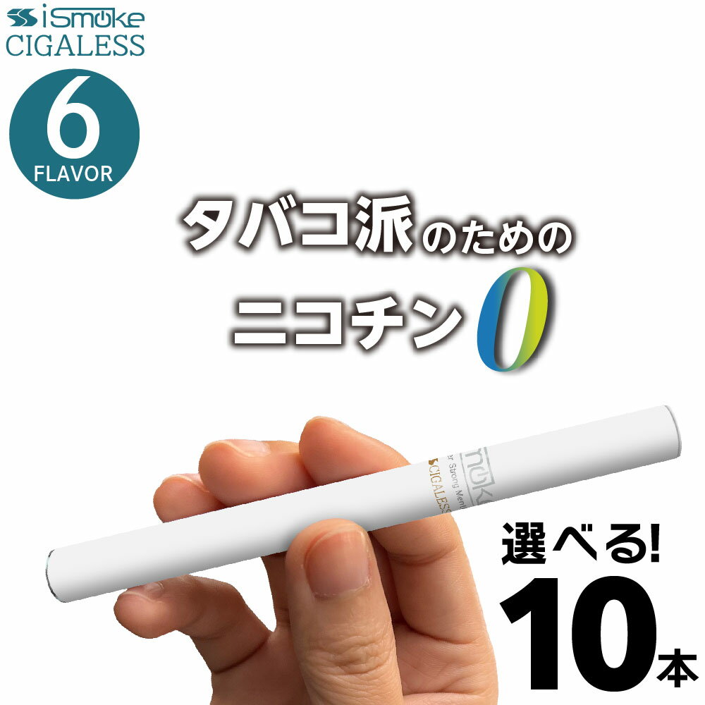 電子タバコ iSmoke シガレス 電子タバコ ベイプ VAPE 使い捨て 禁煙 グッズ 電子 シーシャ 持ち運び スターターキット 本体 電子タバコ タール ニコチン0 持ち運びシーシャ 水蒸気 おすすめ シーシャ フレーバー 禁煙 パイポ 水タバコ 電子タバコ ベイプ リキッド ノンニコチン