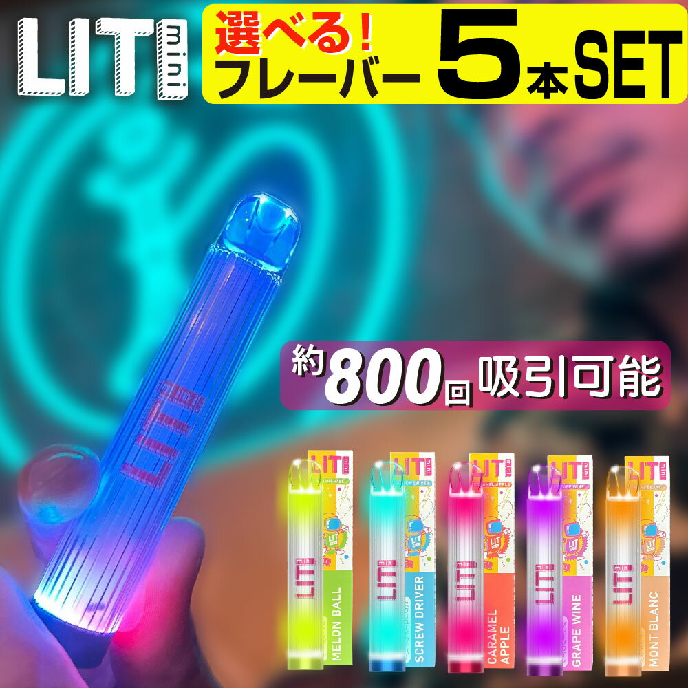 Lit mini 電子タバコ ベイプ VAPE 使い捨て 電