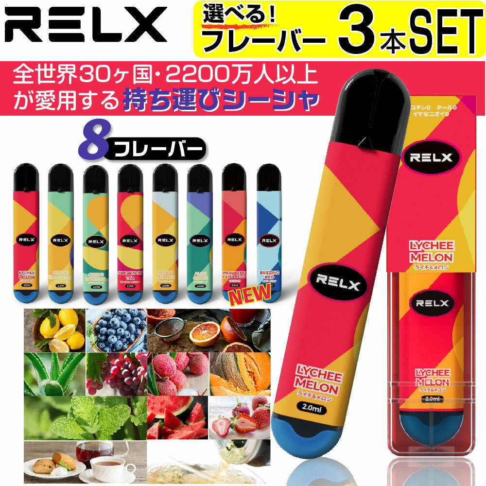 RELX(リレックス) 【商品説明】 世界30か国以上で販売されていて・2200万人以上が愛用する持ち運びタイプの電子シーシャ " RELX " (リレックス)が遂に日本上陸！ いつでも、どこでも深呼吸の時間を。 リラクゼーション電子シーシャ【RELX】 RELXは、ノンニコチン・ノンタールの使い切りタイプの電子シーシャです。 仕事の休憩中やカフェタイムなどで深呼吸をする感覚でご使用ください。 ■ニコチン0/タール0で手軽に楽しめる RELXは、たばこの代替品だけでなくリラクゼーションツールとしても選択いただける、ノンニコチン・ノンタールの使い切りタイプの電子シーシャです。仕事合間のちょっとした休憩や、友人たちとのカフェタイム、家事育児の休息に深呼吸をするようにお使いください。 ■充電不要な使い切りタイプ 世界全体では、使い切りタイプの電子シーシャの需要が増えています。高価なデバイスを必要とせず、充電も必要なく、いつでもどこでも持ち運びができ、味や香りを楽しめます。 ■圧倒的な美味しさのフレーバー RELXのフレーバーは全8種類。飲料・フルーツ・メンソールといった、誰もが親しめる味を選定し、韓国でも大人気のフレーバー6種類「シトラスメンソール・ライチメロン・アロエグレープ・ブレックファーストティー・レモンブルーベリー・ブラッドオレンジ」と、新たに開発した2種類「エナジードリンク・ストロベリーウォーターメロン」をご用意。 ■厳正で最高レベルの品質管理 100人以上の研究者によって、業界内の基準以上に厳しい18項目の独自の厳格なテストをクリアした製品のみを販売しています。 安全性の確保だけではなく、フレーバーの美味しさにもこだわるため、煙をコントロールするコイル部品には、一般的に使用されるコットンではなく「セラミック素材」を採用することで、クリアな味と繊細な煙を安定的に出すことを実現しています。 ■独自のデザイン RELXは、AppleやBMW等、世界の名だたるブランドが受賞した、歴史のある「レッド・ドット・デザイン賞」を2020年に受賞しています。 今回日本で採用されたのは、イギリスで展開されているシンプルかつユニセックスなデザインです。各フレーバーの特徴をつかんだ色使いがポイント。 アクセサリーをつけるように、使う人に彩りを添えるデザインになっています。 ■RELX1本で紙巻きタバコ2.5〜3箱相当 RELX1本のリキッドは2.0ml。 他社商品と比較して2倍の量が入っており、大満足の約600回(※) もの吸引を可能にしました。一般的な紙巻きたばこで、1本につき10〜12回程度吸う場合に換算すると、2.5〜3箱程度に相当する吸引数です。 ※使用状況や環境により異なります。 ■8種のフレーバー紹介 ●ブレックファーストティー(BREAKFAST TEA) ⇒伝統的なイギリス式朝食を体感するような、気持ちにゆとりを生むまろやかな味わい。 ●レモン&amp;ブルーベリー(LEMON BLUEBERRY) ⇒スッキリとしたレモン風味に、甘酸っぱいラズベリーの香りがミックスされた爽やかな風味。 ●シトラスメンソール(CITRUS MENTHOL) ⇒シャキッと目が覚めるような爽快感を味わえる、シトラス香る後味すっきりのメンソール。 ●ブラッドオレンジ(BLOOD ORANGE)⇒甘味、酸味、ほろ苦さのバランスが絶妙なオレンジ本来の果実感を楽しめるさっぱり味。 ●ライチ&amp;メロン(LYCHEE MELON) ⇒ライチとメロンの優しい甘さで口当たりも心地よい、フルーティーでジューシーな味わい。 ●アロエ&amp;グループ(ALOE GRAPE) ⇒キレのあるブドウの風味がクセになる フレッシュ感たっぷりの爽やかな香りと味わい。 ●エナジードリンク(BUZZING RED) ⇒エナジードリンクのような清涼感と強い味があり、一気に気分をリフレッシュして元気を取り戻せます。●ストロベリーウォーターメロン(STRAWBERRY WATERMELON) ⇒冷やしたスイカとイチゴのスノーアイス味、冷たさと爽やかさのバランスがちょうど良い口当たりです。 ■使用方法 STEP.01：上下のシリコンキャップを取り除いた後、ゆっくり吸入します。 STEP.02：使用時、製品下部のLEDライトが点灯します。 STEP.03：使用回数すべて消尽した後、下部のLEDライトが点滅します。 SPEC ブランド RELX サイズ 113×23×8mm 重量 40g 容量 2ml 吸引可能回数 約600回 特徴 紙タバコ2.5〜3箱分のコストパフォーマンス、厳正で最高レベルの品質管理、ニコチン0/タール0で手軽に楽しめる、高価なデバイスや充電不要の使い切りタイプ、圧倒的な美味しさのフレーバー フレーバー ブレックファーストティー、レモン&ブルーベリー、シトラスメンソール、ブラッドオレンジ、ライチ&メロン、アロエ&グループ、エナジードリンク、ストロベリーウォーターメロン ※吸引回数に関する注意事項 本製品はリキッド1ml当たりの吸引可能回数を約300回と定義しています。当店のスタッフが検証して【実測値】を表記しておりますので、安心してお買い求めください。また、使用可能回数は目安であり、使用状況や環境温度・吸引量の個人差などにより異なります。 関連商品 ⇒【全8フレーバー 吸い比べセット】 RELX（リレックス）持ち運びシーシャ（使い捨て電子タバコ）はコチラ 世界30か国以上・2200万人以上が愛用する電子シーシャ！厳選された美味しいフレーバーをご用意♪ ⇒【5本セット】 RELX（リレックス）持ち運びシーシャ（使い捨て電子タバコ）はコチラ 世界30か国以上・2200万人以上が愛用する電子シーシャ！厳選された美味しいフレーバーをご用意♪ ⇒iSmoke 持ち運びシーシャ（使い捨て電子タバコ）はコチラ かんたんめちゃウマ！豊富な種類でお好みのフレーバーがきっと見つかる♪ iSmokeブランドの持ち運び電子シーシャ。 ⇒SLASH（スラッシュ）持ち運びシーシャ（使い捨て電子タバコ）はコチラ 吸引回数1600回! かんたんお手軽 持ち運びシーシャ タイプ 豊富10フレーバーをご用意！お好みのフレーバーがきっと見つかる♪ ⇒HiLIQ META POD デバイス＆HiNIC リキッドカートリッジ スターターキットはコチラ ガツンと刺激！ニコチン0なのに革命的なキック感を実現♪ 届いたらスグに吸える！ハイニック リキッドカートリッジ スターターキット