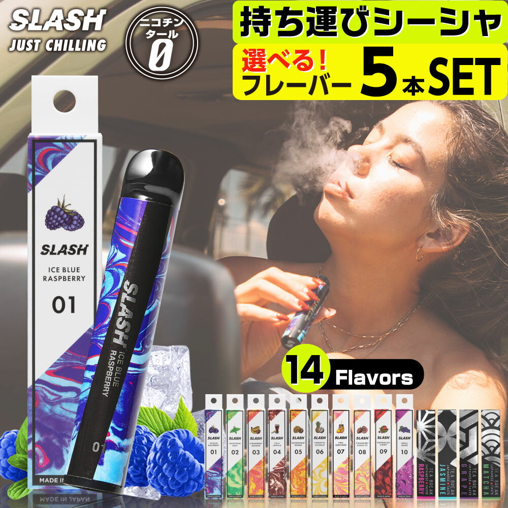 SLASH 電子タバコ ベイプ 使い捨て 電子 シーシャ 持ち運び スターターキット 本体 電子タバコ タール ニコチン0 持ち運びシーシャ 水蒸気 おすすめ シーシャ フレーバー 禁煙 パイポ 禁煙グッズ 水タバコ 電子タバコ VAPE スラッシュ SUEL