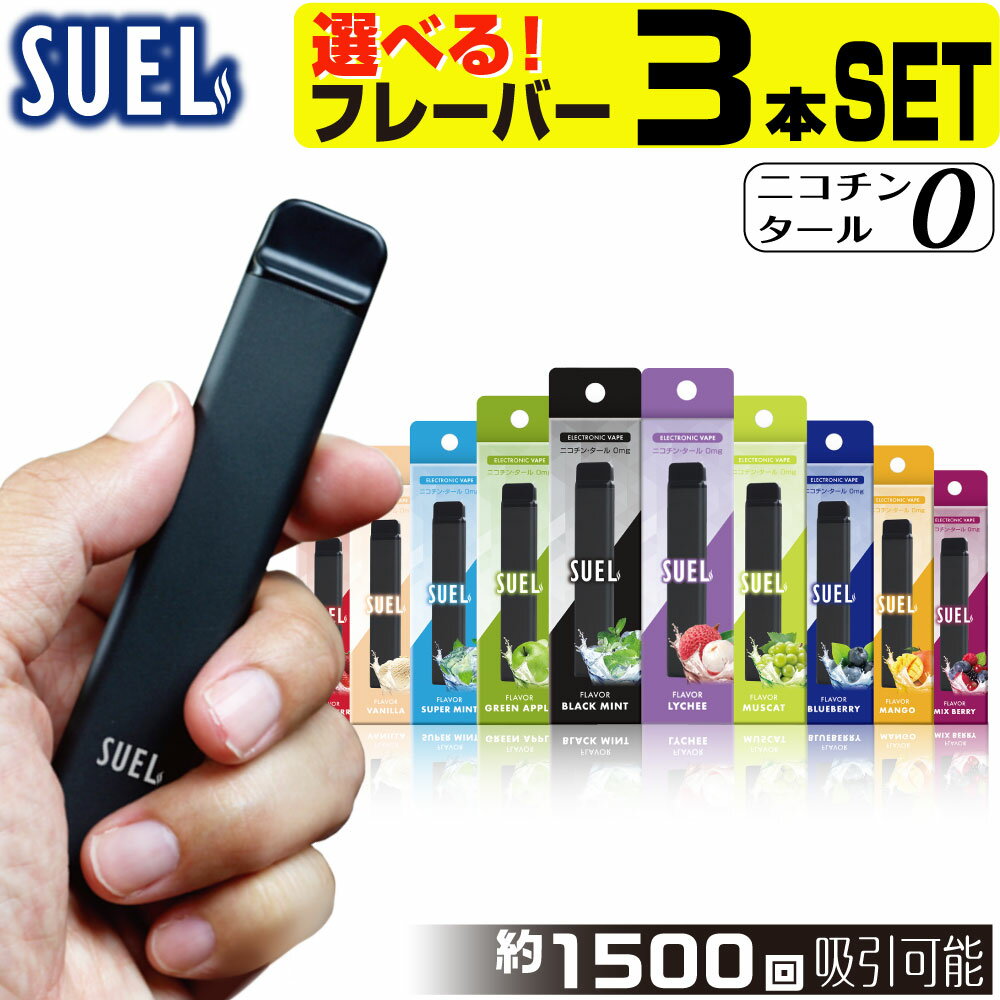 SUEL 電子タバコ ベイプ VAPE 使い捨て 電子 シーシャ 持ち運び スターターキット 本体 電子タバコ タール ニコチン0…