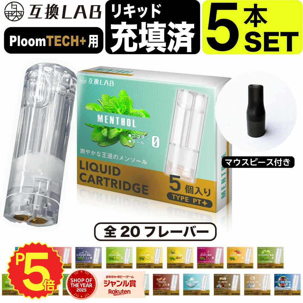 互換LAB プルームテックプラスウィズ用 互換カートリッジ プルームテックプラス用 リキッド ニコチンゼロ たばこカプセル with2用 Ploom TECH+用 Ploom TECH+ ウィズ2用 20 フレーバー メンソール 電子タバコ 使い捨て リキッド 充填済み コスパ 電子たばこ VAPE ベイプ