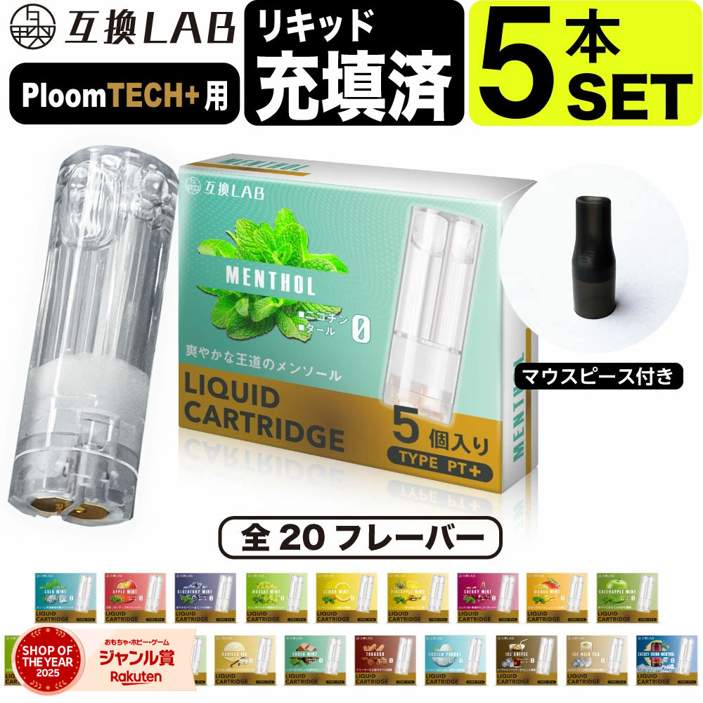 互換LAB プルームテックプラスウィズ用 互換カートリッジ プルームテックプラス用 リキッド ニコチンゼロ たばこカプセル with2用 Ploom TECH+...