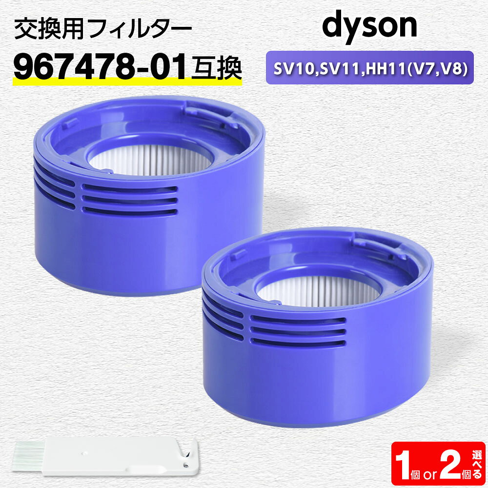 ＼マラソン限定10 OFFクーポン／ダイソン用 フィルター 掃除機 SV10,SV11,HH11 (V7,V8) 【967478-01互換】1個 dyson対応 HEPA 水洗 交換 臭い アレルギー 洗い方 掃除 交換サイン 乾く 乾かない クリーニング 寿命 Slim Origin