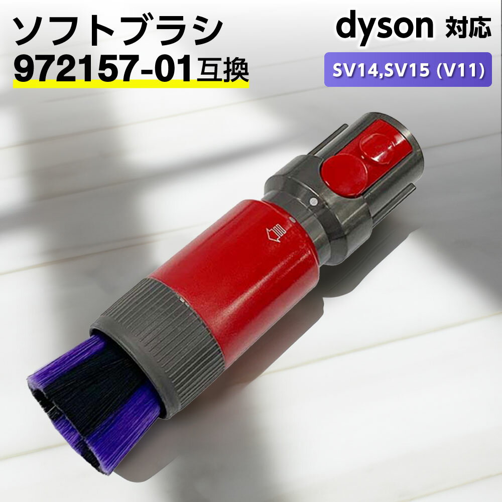 ダイソン対応 ソフトブラシ V7 V8 V10 V11 V12 V15 Gen5 1個 交換部品 パーツ アクセサリー アタッチメ..