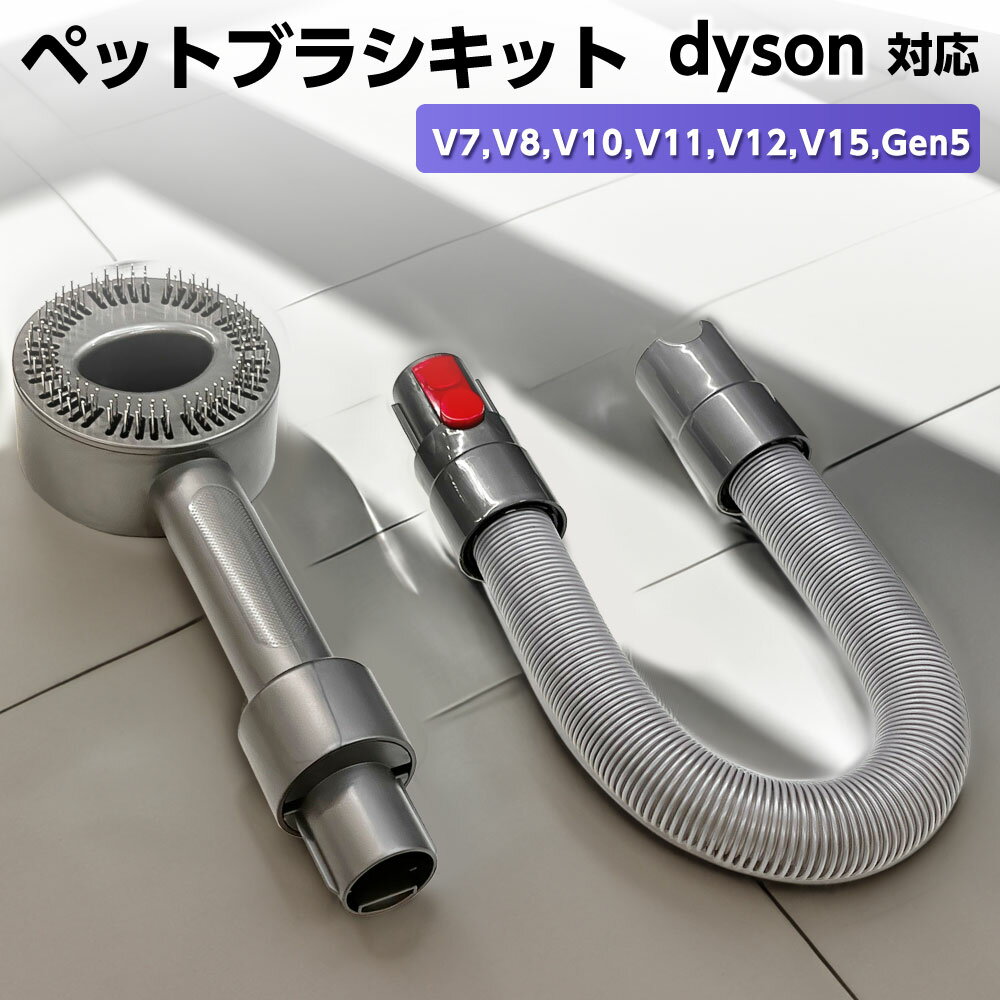 Rakuten - ＼マラソン限定10%OFFクーポン／ダイソン対応 ペットブラシキット V7 V8 V10 V11 V12 V15 用 1個 交換部品 パーツ アクセサリー アタッチメント 除塵ブラシ ダスト除去 部品