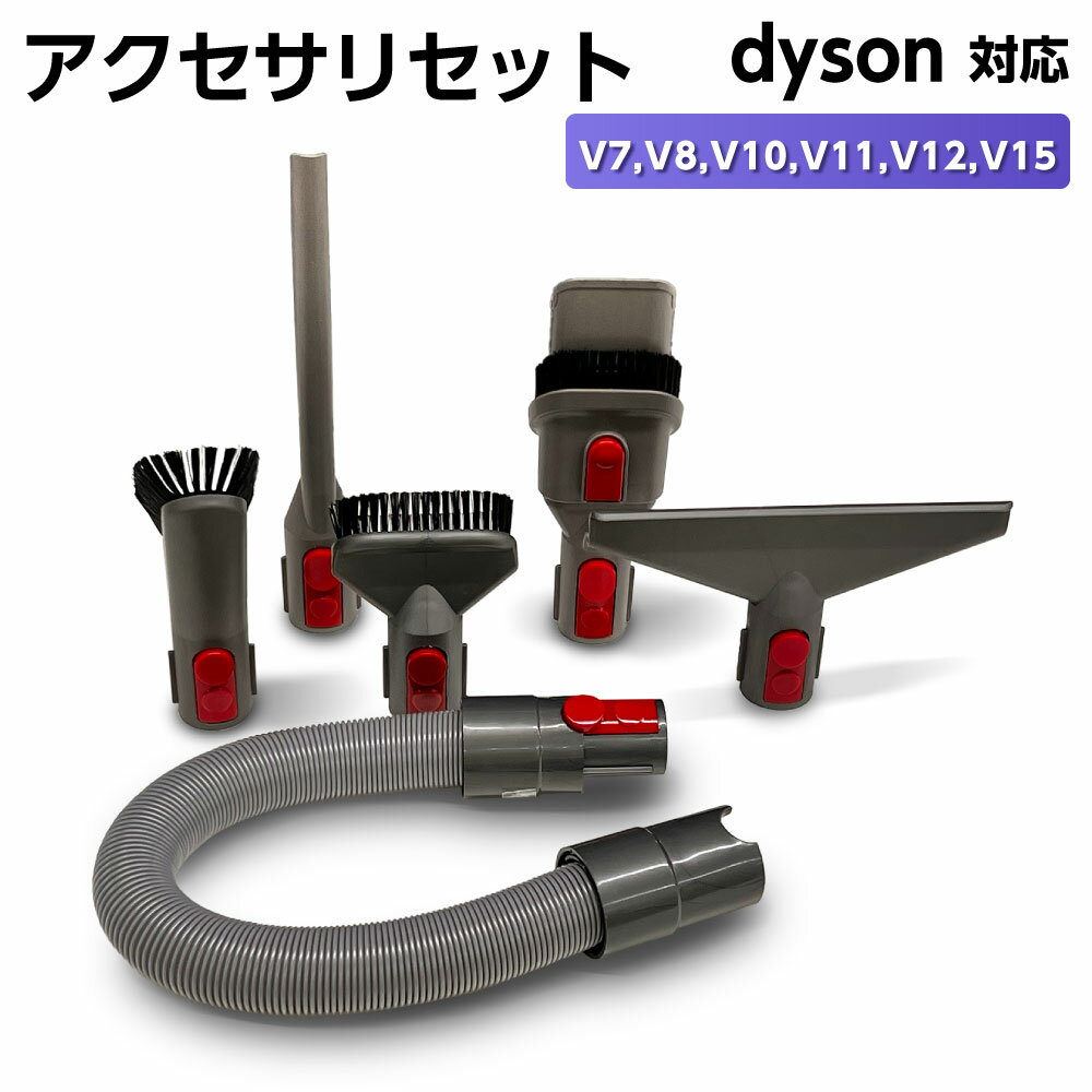 Rakuten - ＼マラソン限定10%OFFクーポン／ダイソン対応 アクセサリーセット V7 V8 V10 V11 V12 V15 1個 ダイソン対応 アクセサリーセット V7 V8 V10 V11 1個 延長ホース 隙間ノズル ハードブラシ ミニソフトブラシ コンビネーションノズル フトンツール 交換部品 パーツ アクセサリ