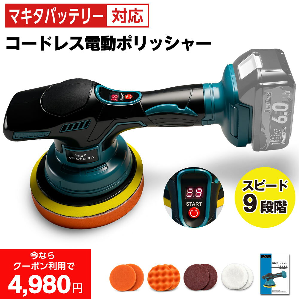＼マラソン限定5%OFFクーポン配布／電動ポリッシャー 車用 コードレス マキタ18Vバッテリー対応 9段階変速 最大7200RPM ダブルアクション 残量表示 バフ付き 車磨き 鏡面磨き 傷消し 艶出し ワックス掛け 研磨機 車用ポリッシャー 充電式ポリッシャー VELTORA