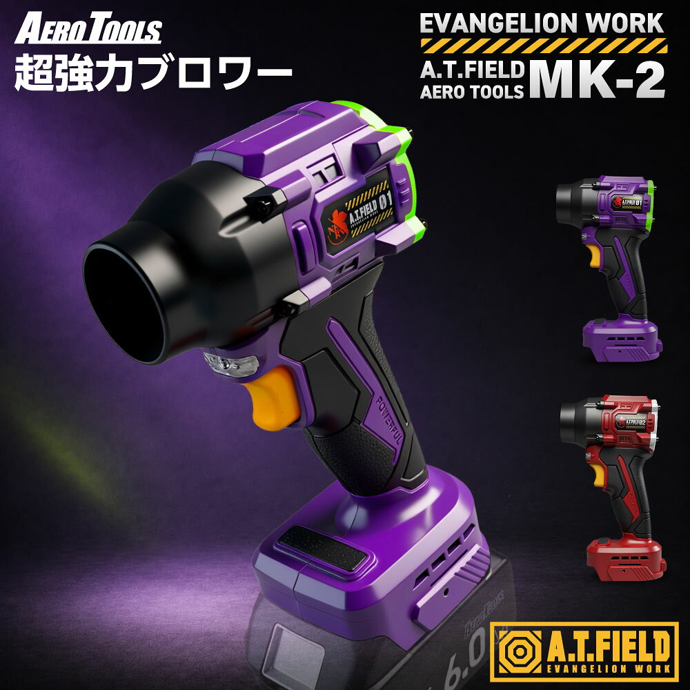 【新発売】A.T.FIELD AERO TOOLS MK-2 強力ブロワー エヴァンゲリオン エヴァ初号機 2号機 洗車ブロワー セット 金属製ファン マキタ MAKITA 互換バッテリー対応 ターボファン エアダスター 18V 小型 洗車 暴風 軽量 ブロアー エアロツールズ mk2 充電式 コードレス