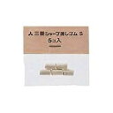 三菱鉛筆 ミツビシ・シャープケシゴムS 5個入り・SKS 『 2セット』