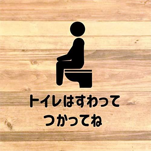 トイレは座ってつかってね【便利商品】 ステッカーシール (黒) トイレは座ってつかってね【便利商品】 ステッカーシール (黒)