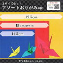 エヒメ紙工 おりがみ 3サイズセットアソートおりがみ
